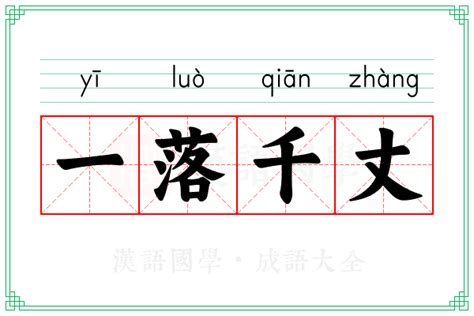 一落千丈的意思|「一落千丈」意思、造句。一落千丈的用法、近義詞、反義詞有哪。